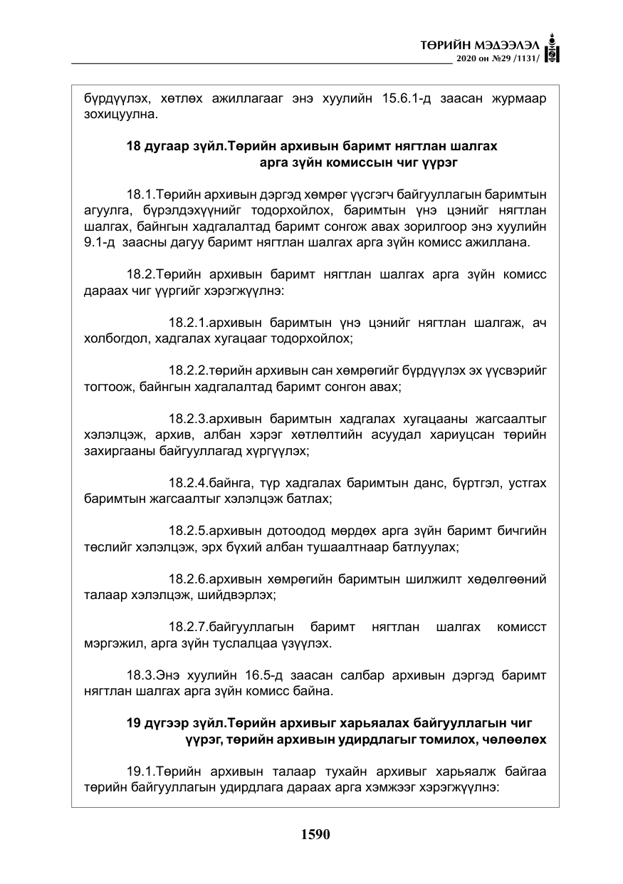 «Төрийн мэдээлэл» № 29, файлын 19-р хуудас