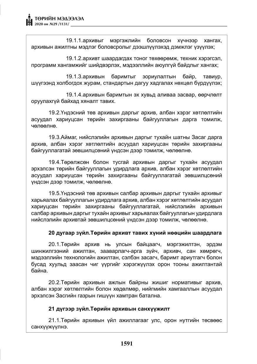 «Төрийн мэдээлэл» № 29, файлын 20-р хуудас