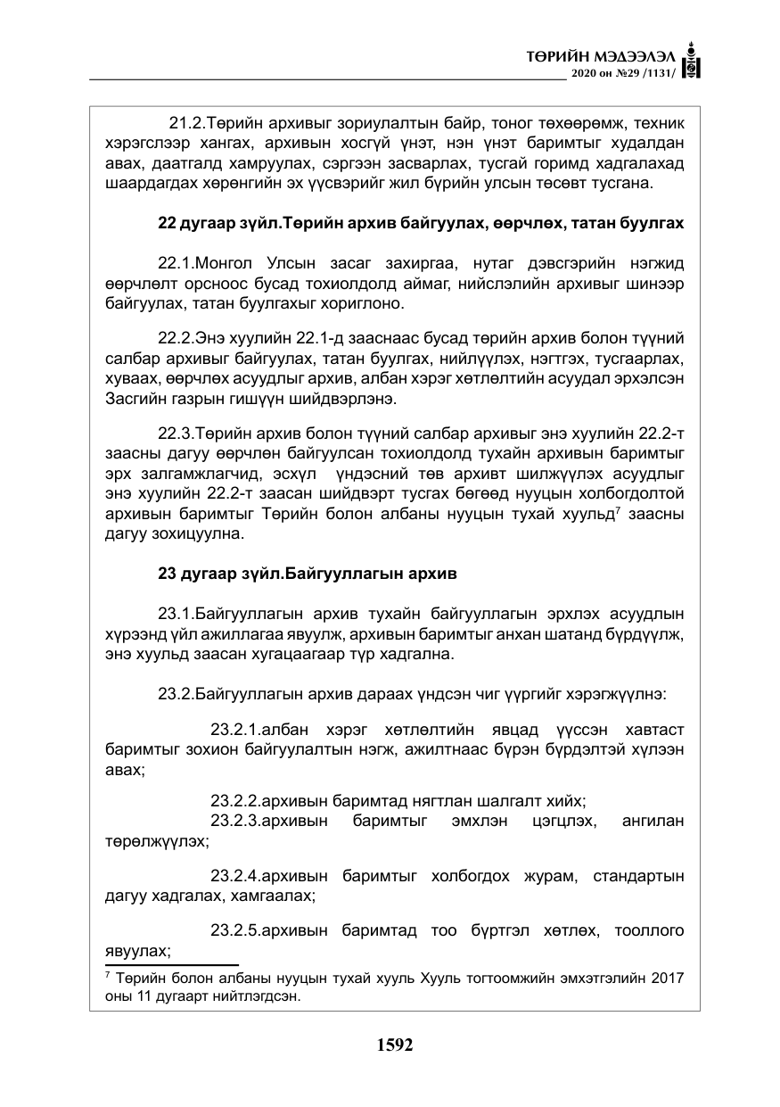 «Төрийн мэдээлэл» № 29, файлын 21-р хуудас