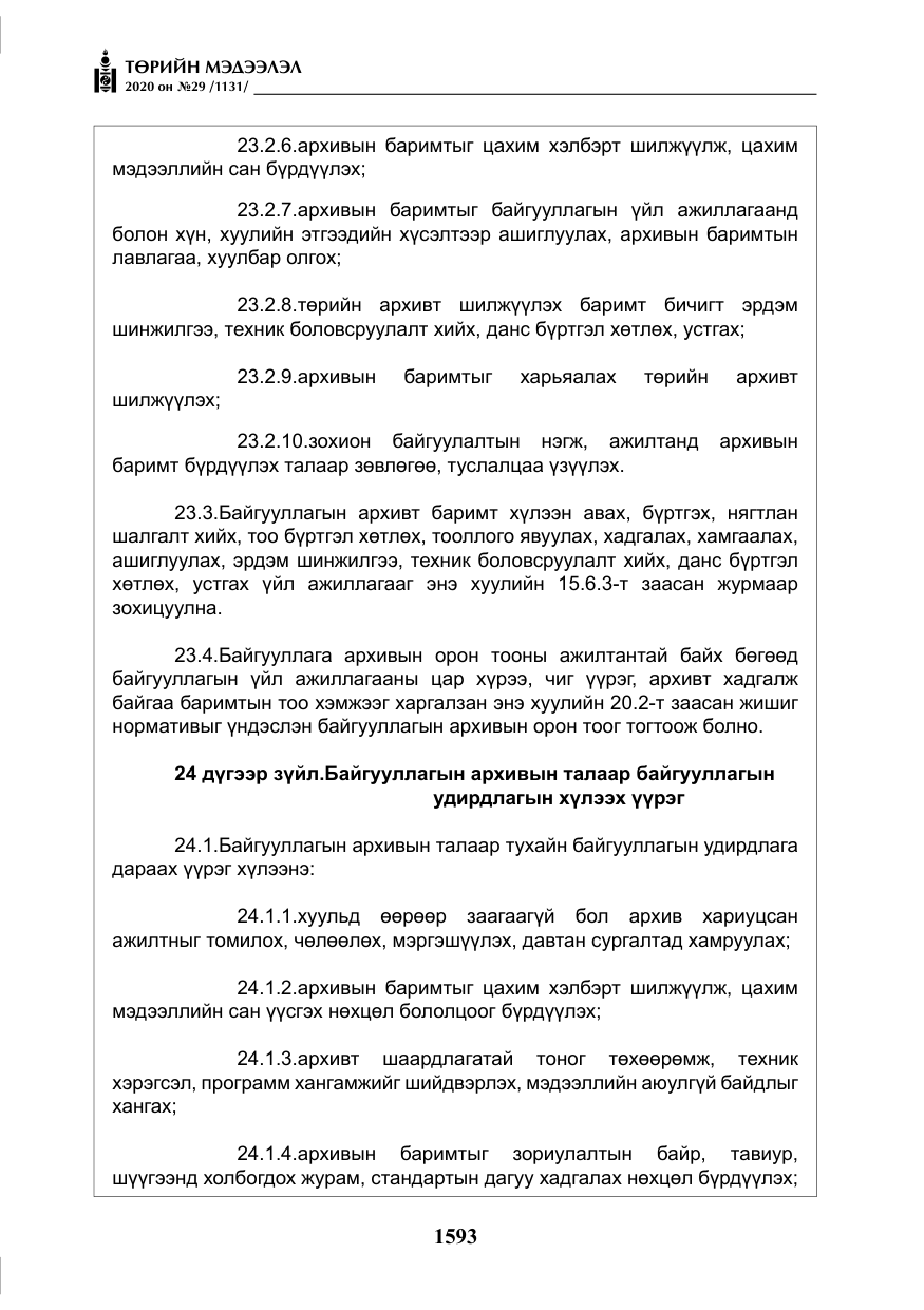 «Төрийн мэдээлэл» № 29, файлын 22-р хуудас