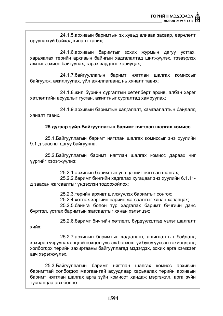 «Төрийн мэдээлэл» № 29, файлын 23-р хуудас