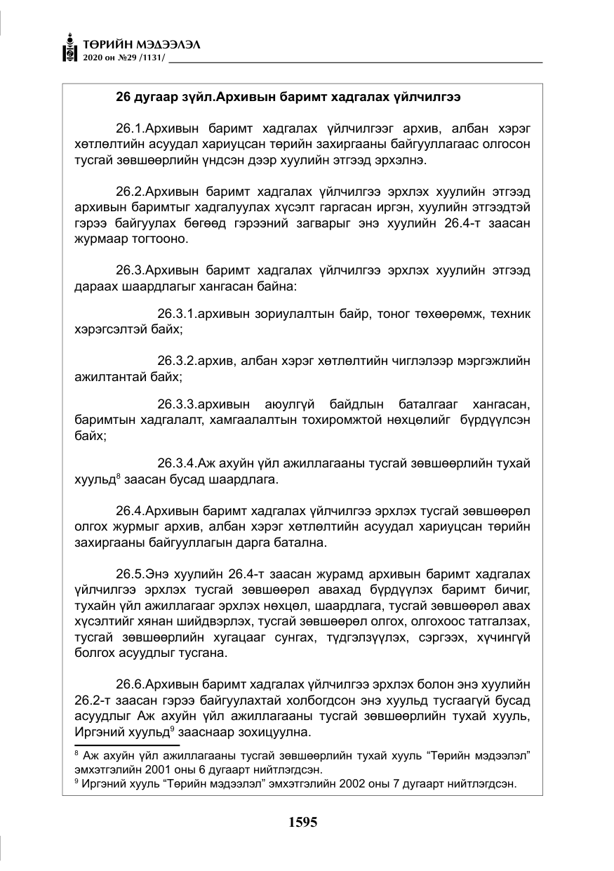 «Төрийн мэдээлэл» № 29, файлын 24-р хуудас