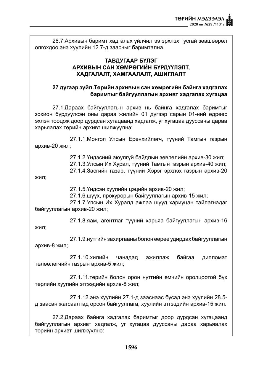 «Төрийн мэдээлэл» № 29, файлын 25-р хуудас