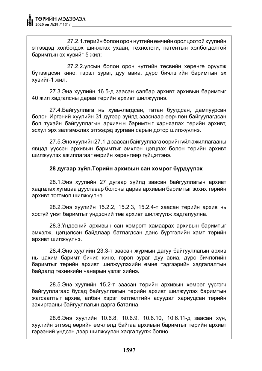 «Төрийн мэдээлэл» № 29, файлын 26-р хуудас
