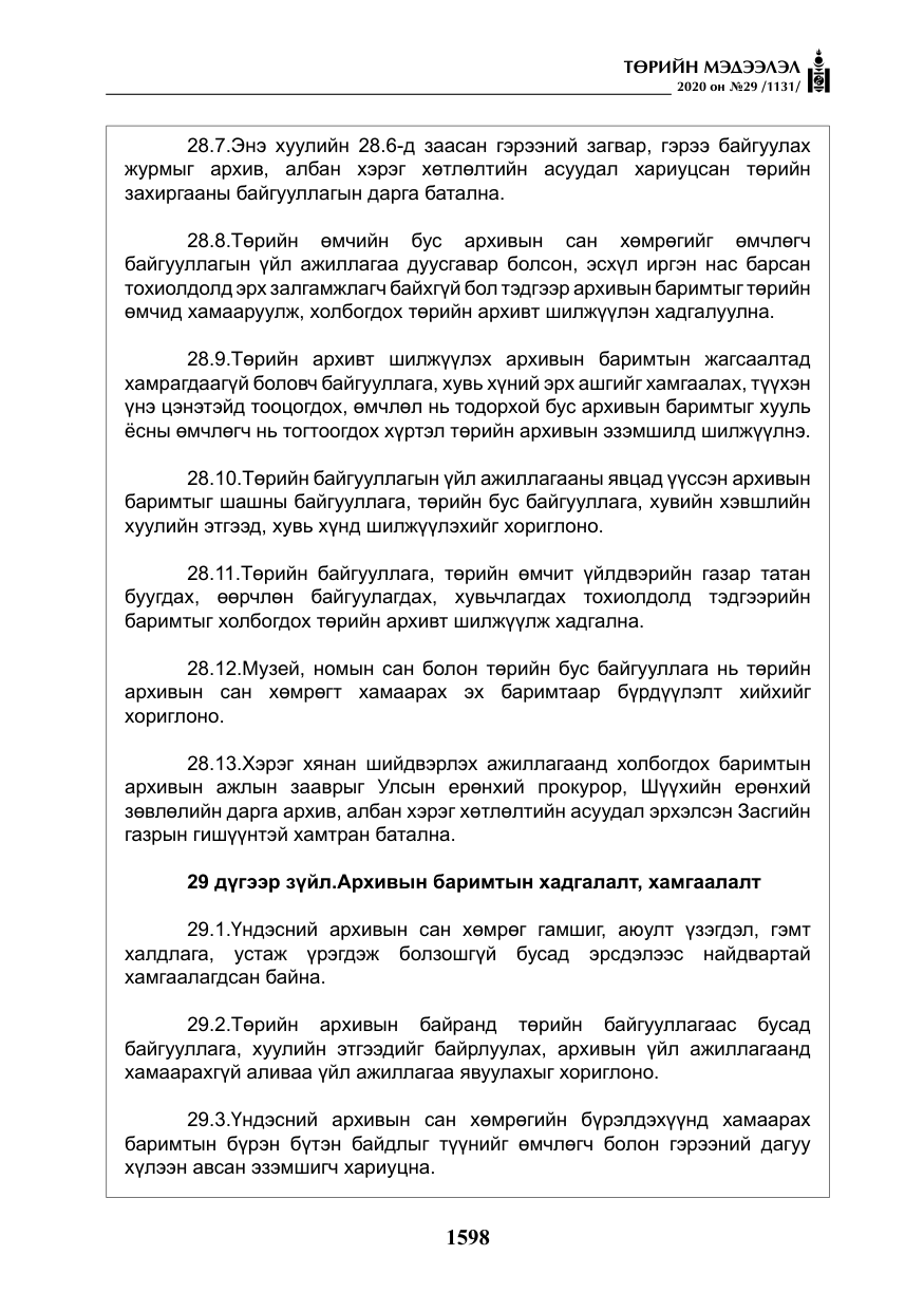 «Төрийн мэдээлэл» № 29, файлын 27-р хуудас