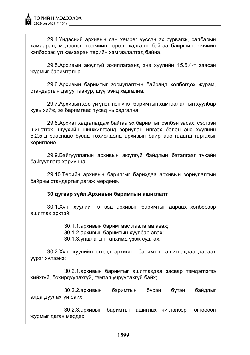 «Төрийн мэдээлэл» № 29, файлын 28-р хуудас