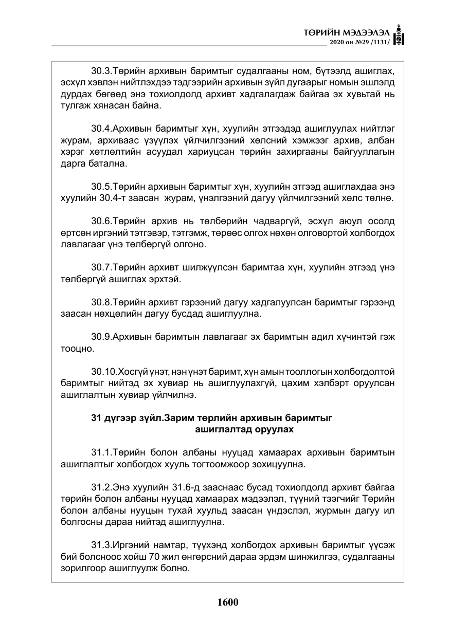«Төрийн мэдээлэл» № 29, файлын 29-р хуудас