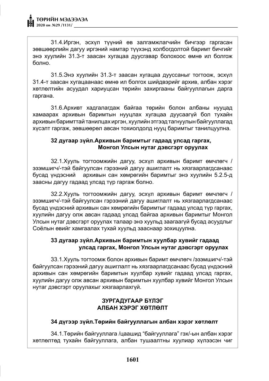 «Төрийн мэдээлэл» № 29, файлын 30-р хуудас