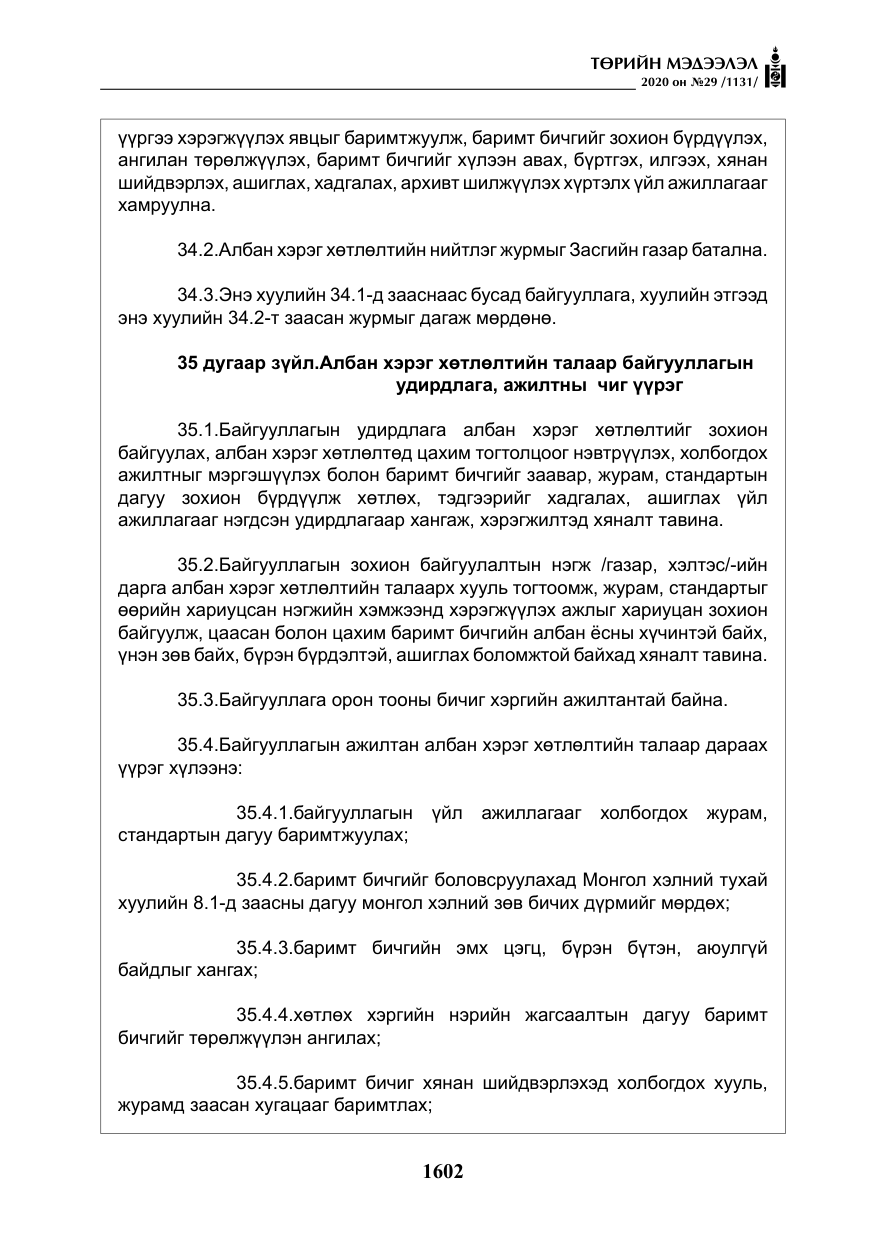 «Төрийн мэдээлэл» № 29, файлын 31-р хуудас