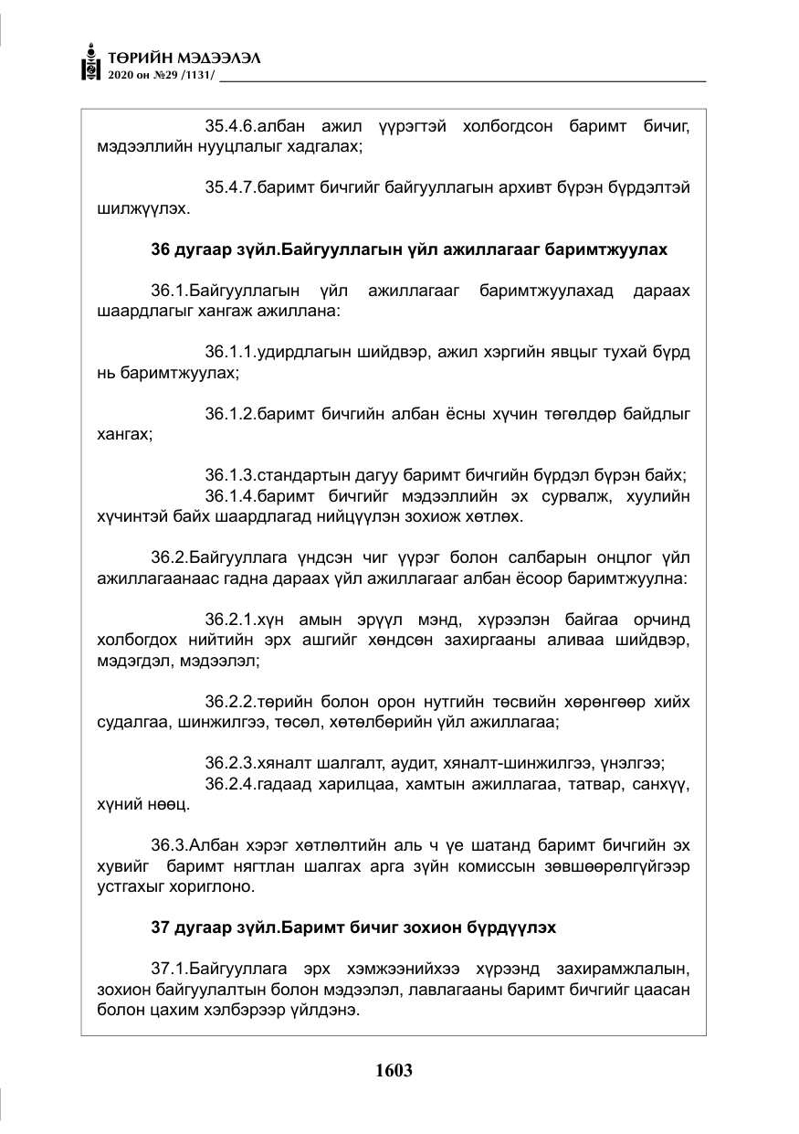 «Төрийн мэдээлэл» № 29, файлын 32-р хуудас