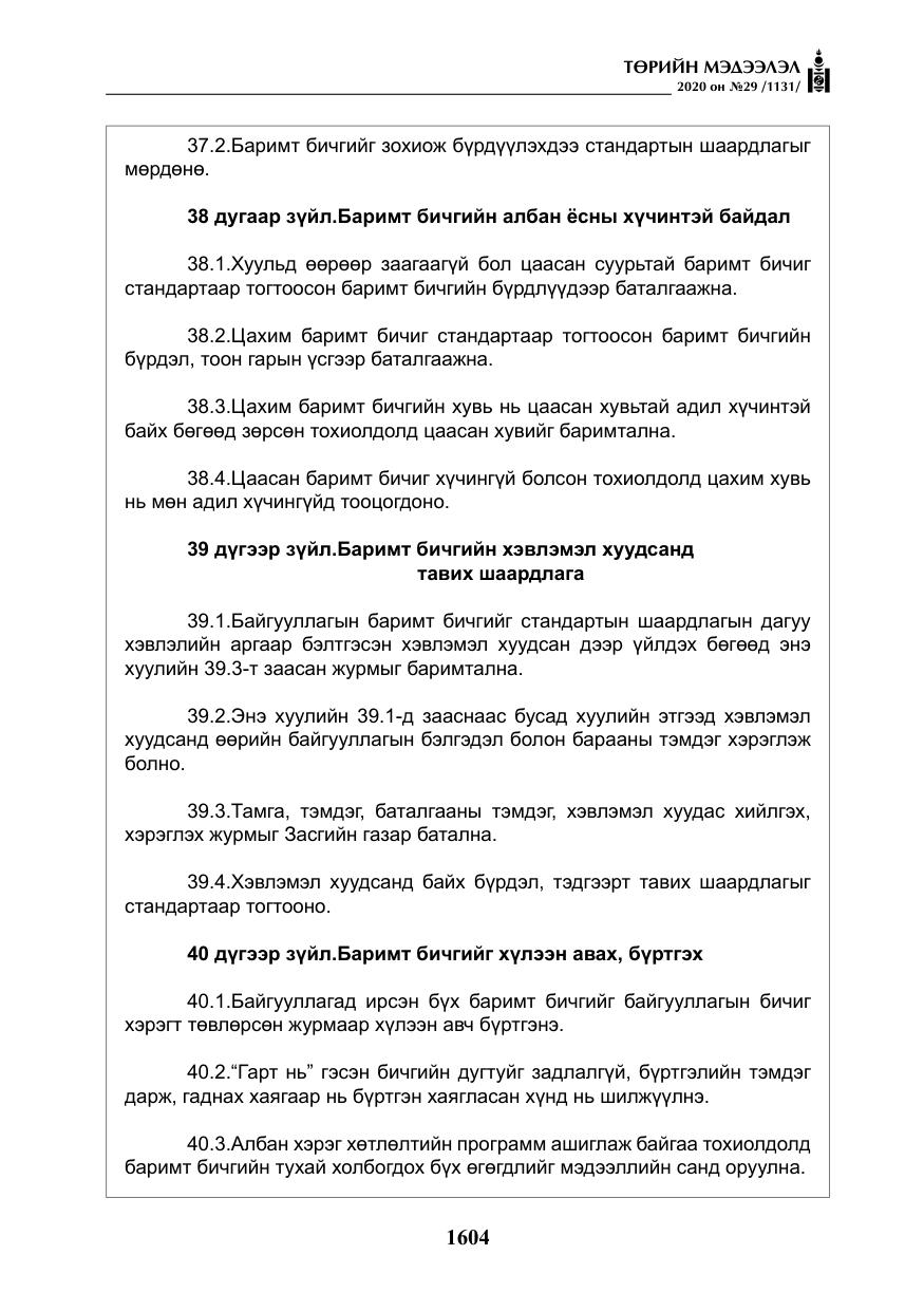 «Төрийн мэдээлэл» № 29, файлын 33-р хуудас