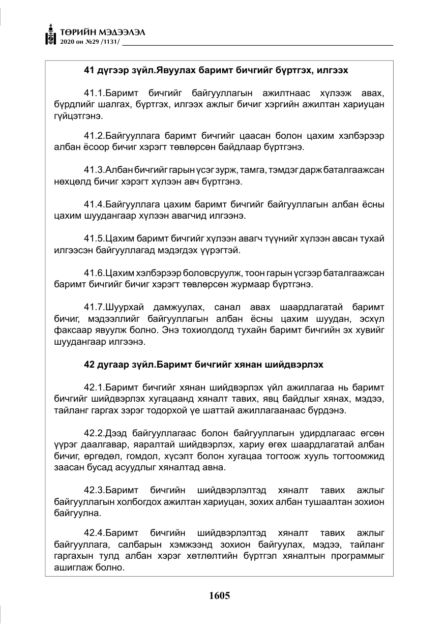«Төрийн мэдээлэл» № 29, файлын 34-р хуудас