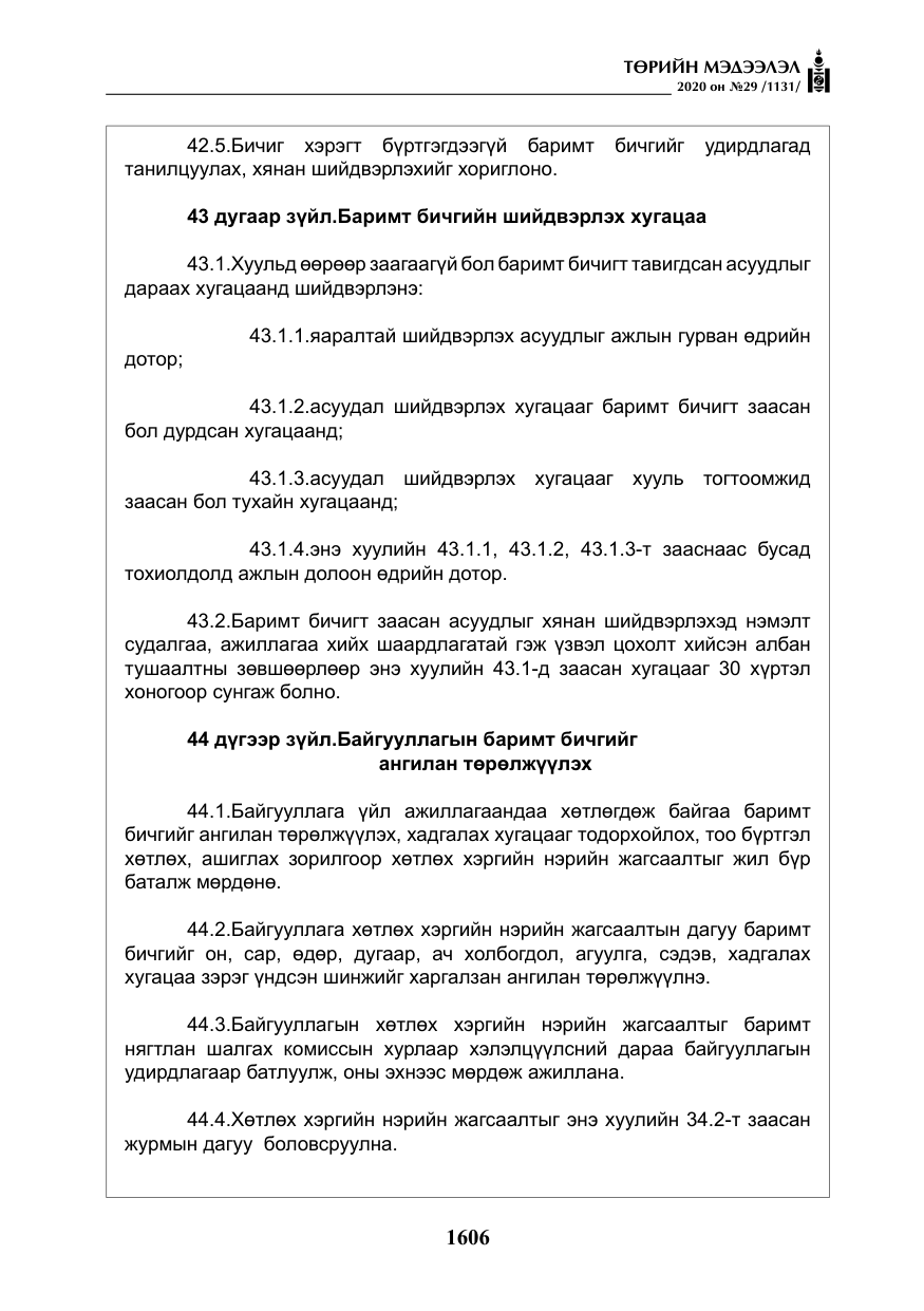 «Төрийн мэдээлэл» № 29, файлын 35-р хуудас