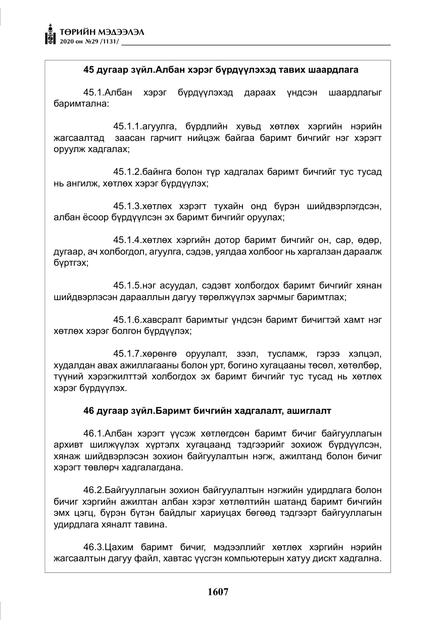 «Төрийн мэдээлэл» № 29, файлын 36-р хуудас