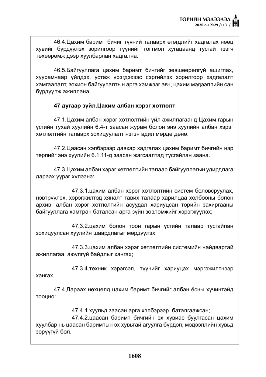 «Төрийн мэдээлэл» № 29, файлын 37-р хуудас