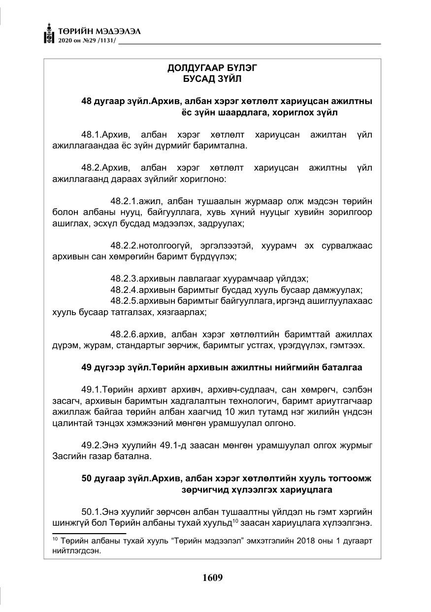 «Төрийн мэдээлэл» № 29, файлын 38-р хуудас