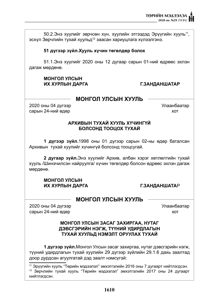 «Төрийн мэдээлэл» № 29, файлын 39-р хуудас