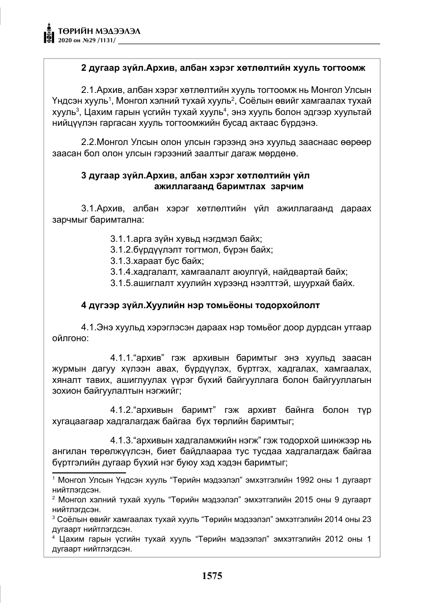 «Төрийн мэдээлэл» № 29, файлын 4-р хуудас