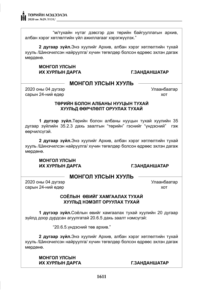 «Төрийн мэдээлэл» № 29, файлын 40-р хуудас