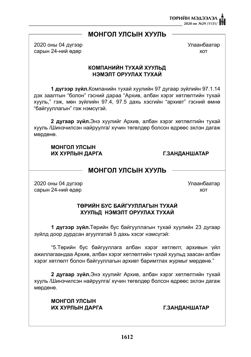 «Төрийн мэдээлэл» № 29, файлын 41-р хуудас