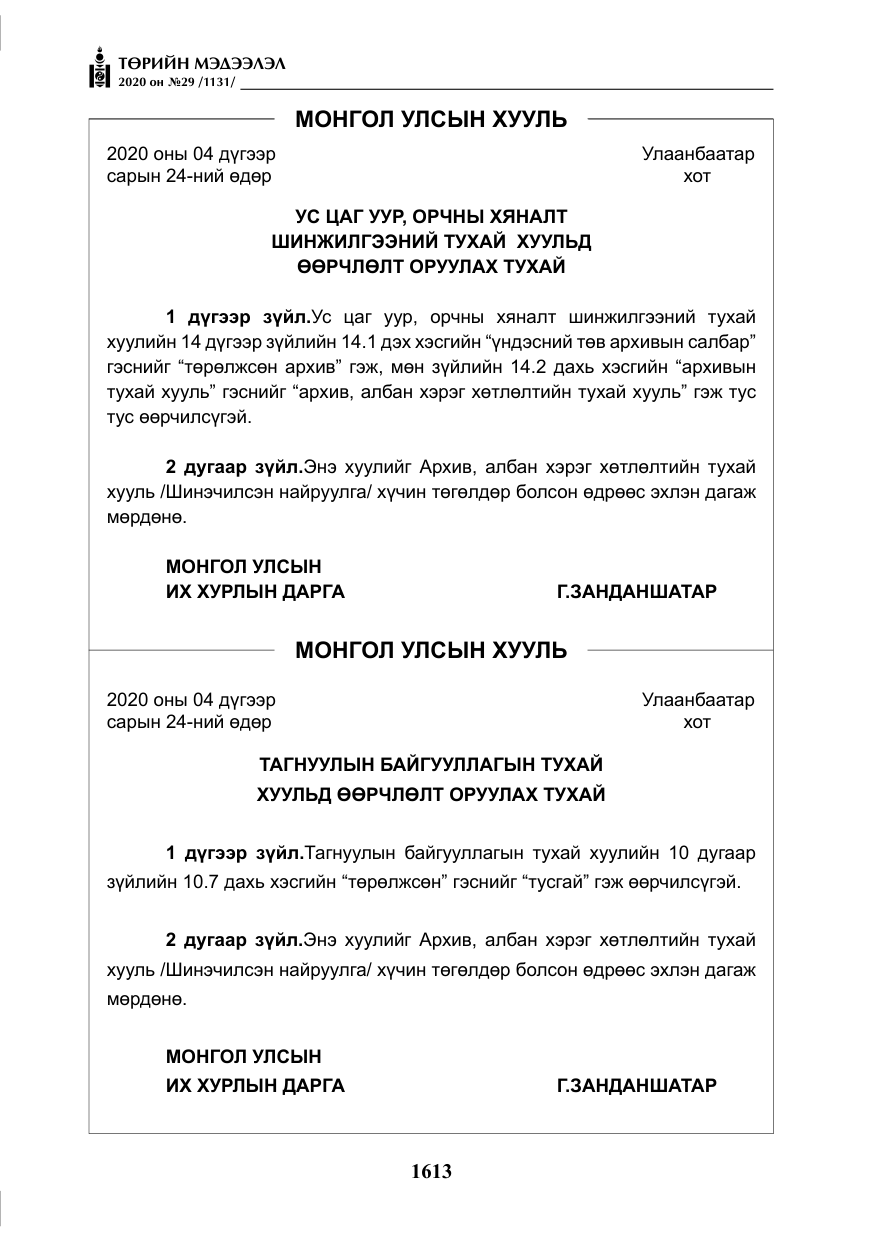 «Төрийн мэдээлэл» № 29, файлын 42-р хуудас
