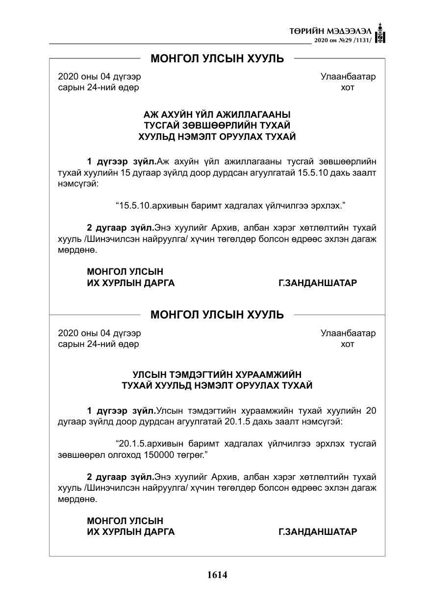 «Төрийн мэдээлэл» № 29, файлын 43-р хуудас