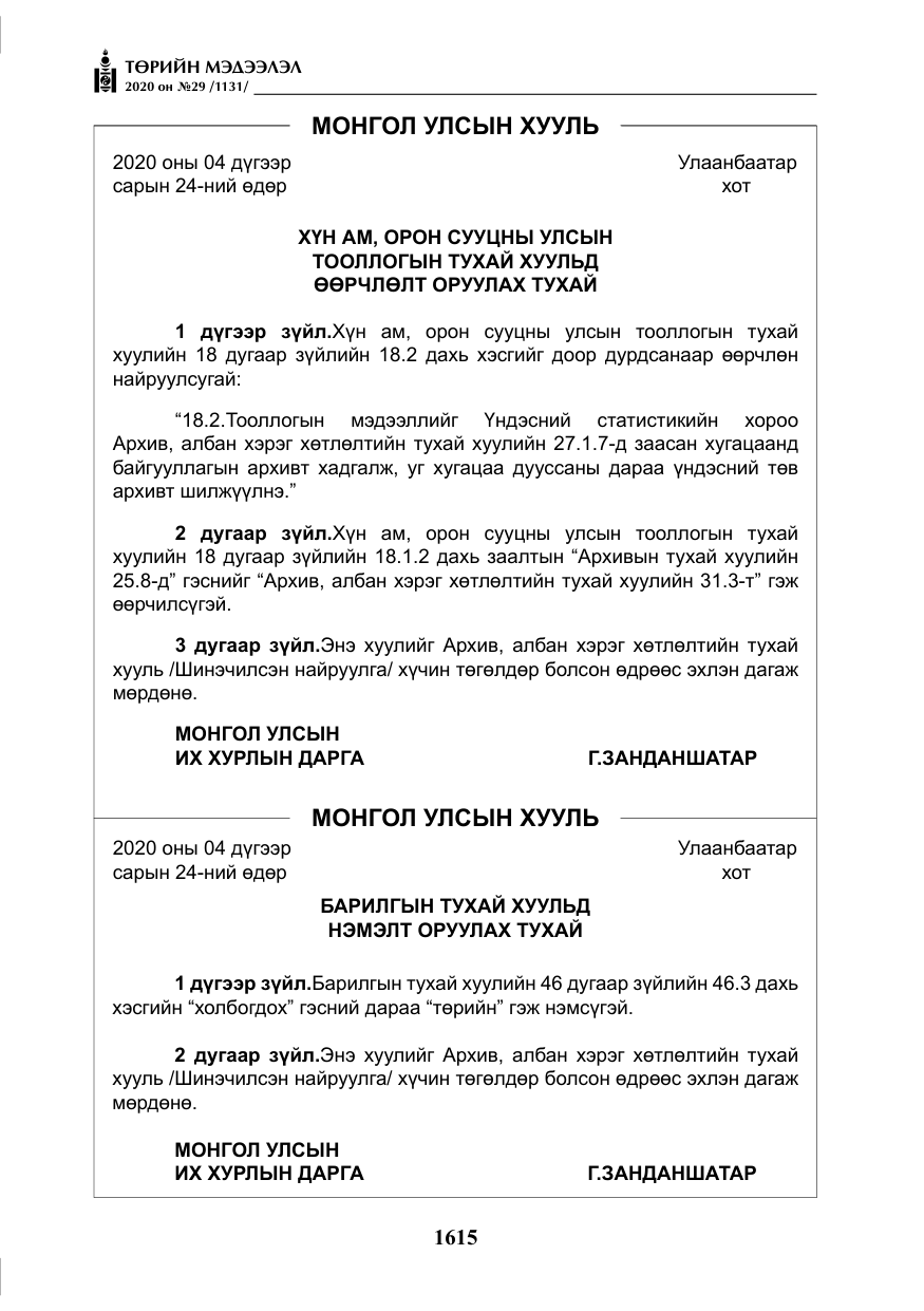 «Төрийн мэдээлэл» № 29, файлын 44-р хуудас