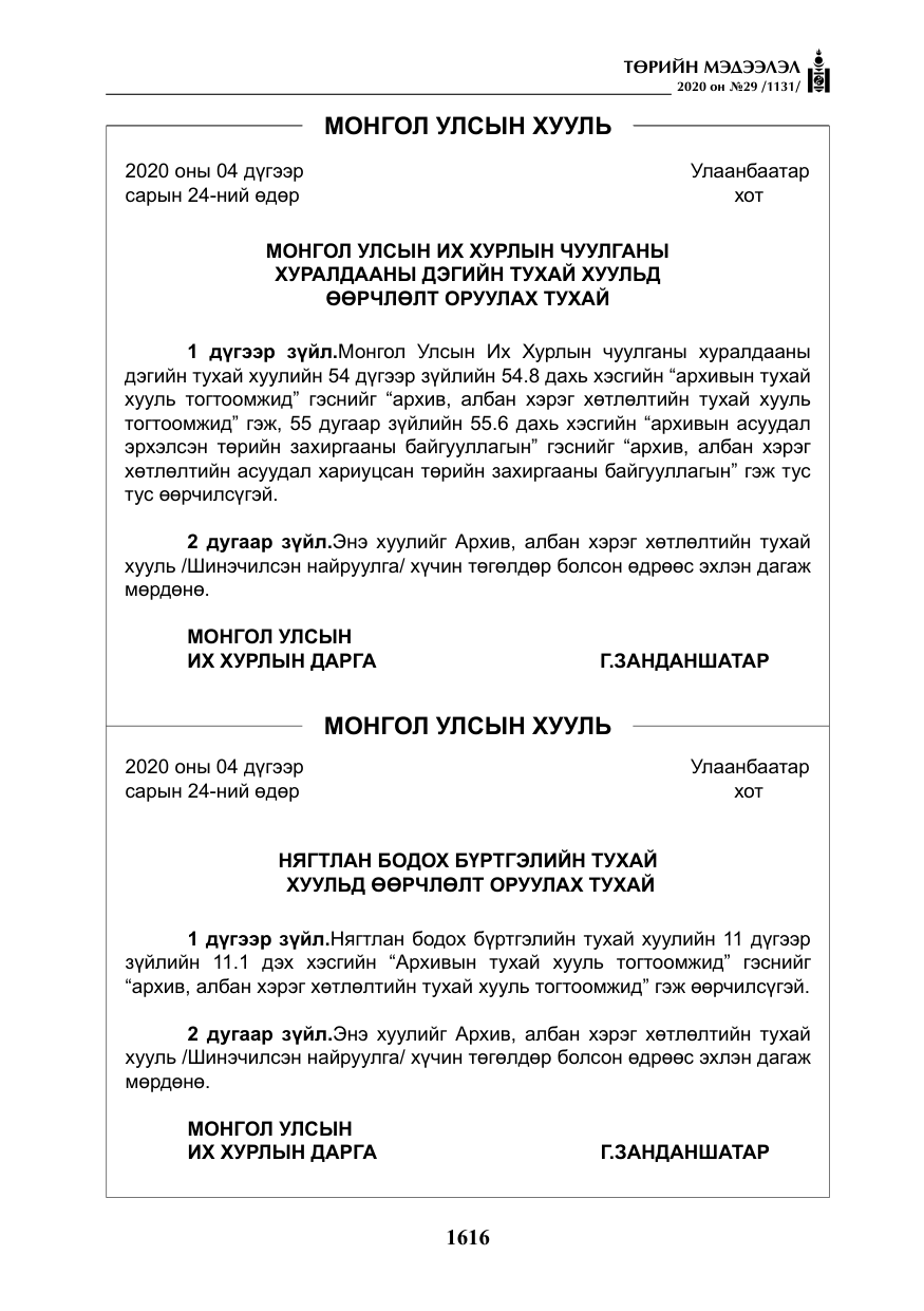«Төрийн мэдээлэл» № 29, файлын 45-р хуудас