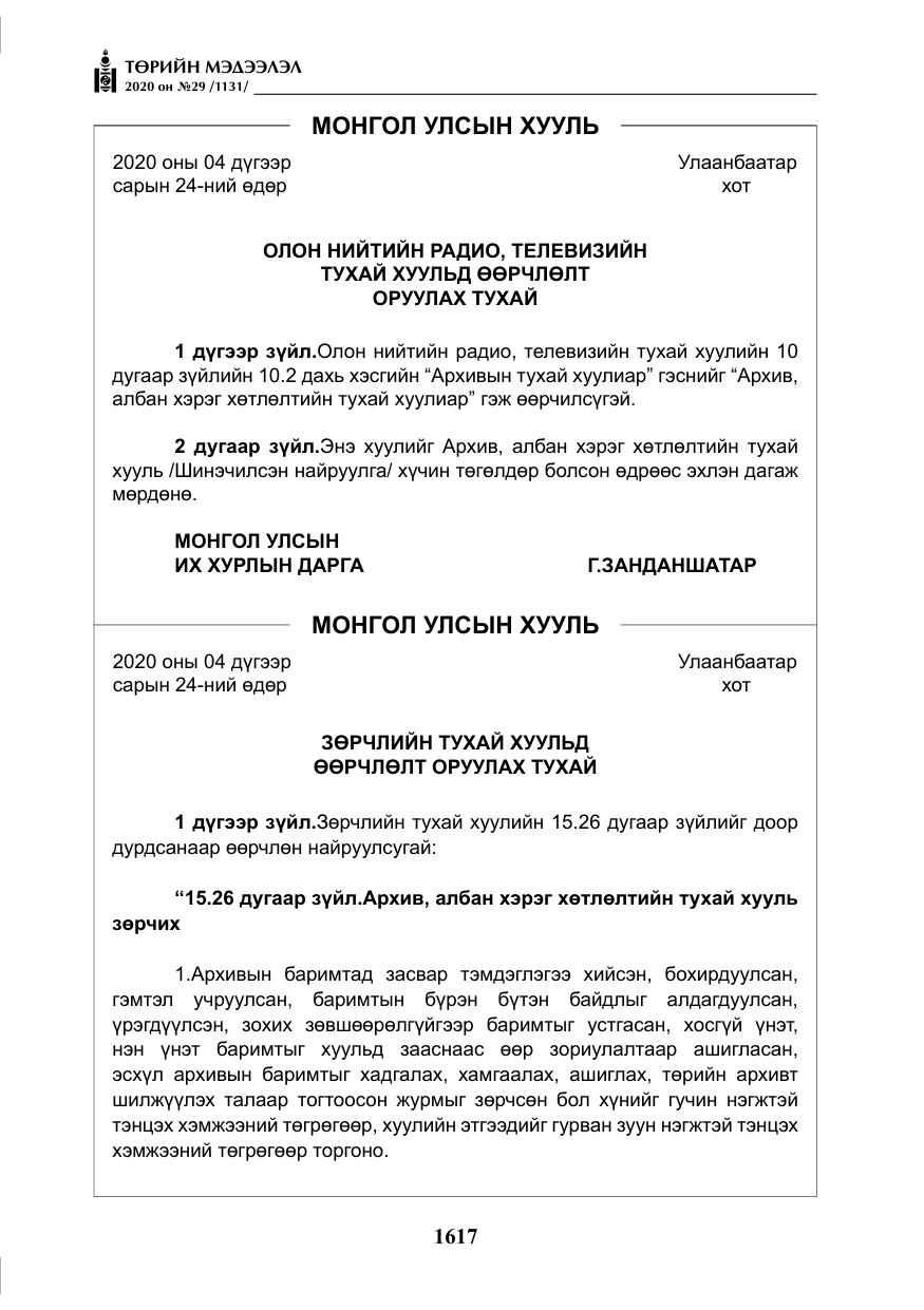 «Төрийн мэдээлэл» № 29, файлын 46-р хуудас