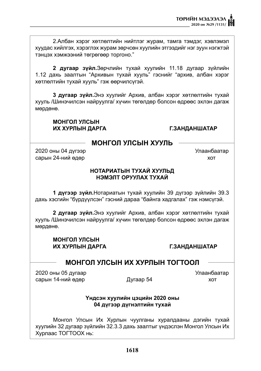 «Төрийн мэдээлэл» № 29, файлын 47-р хуудас