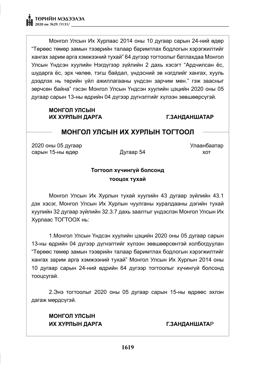 «Төрийн мэдээлэл» № 29, файлын 48-р хуудас