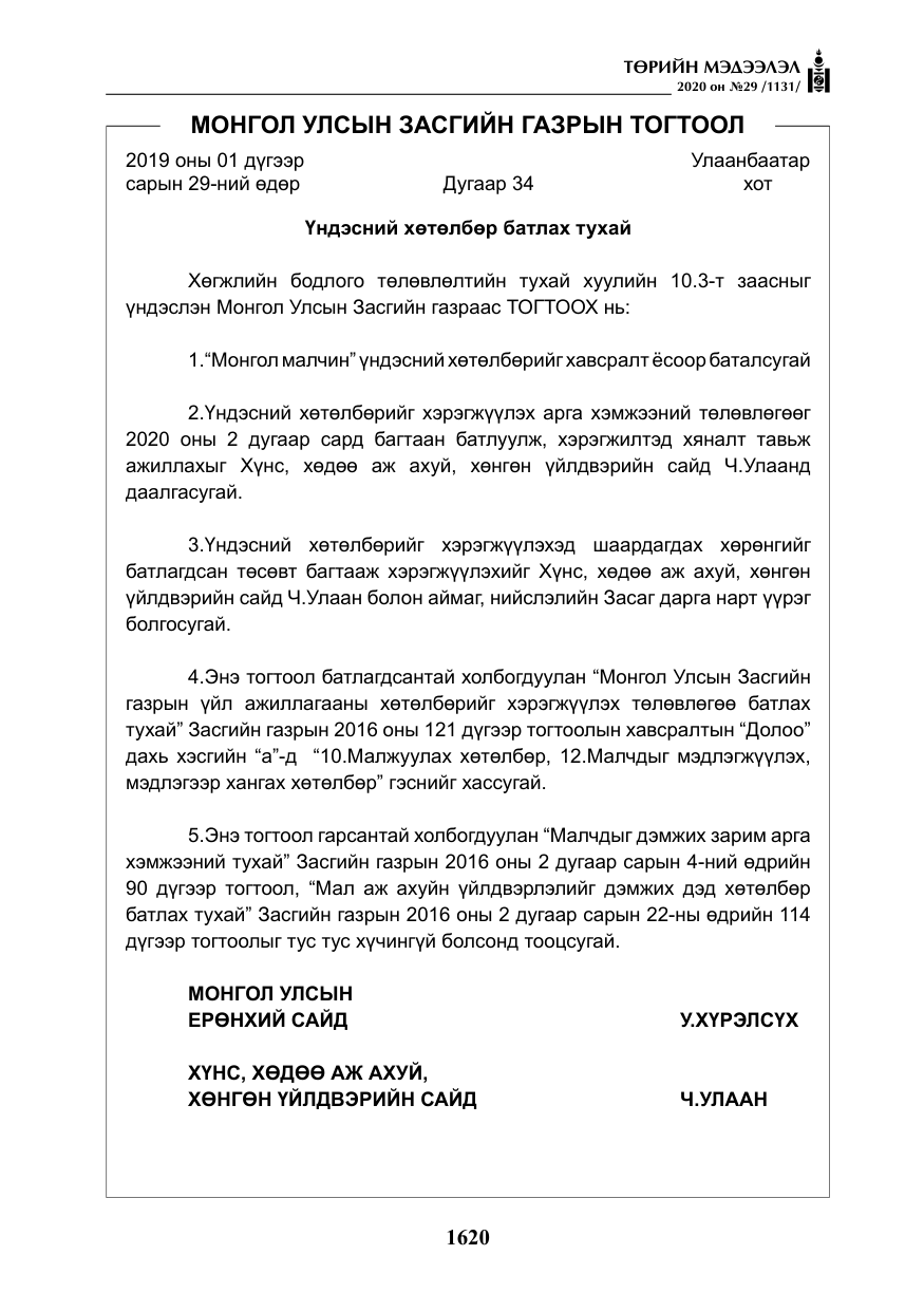 «Төрийн мэдээлэл» № 29, файлын 49-р хуудас