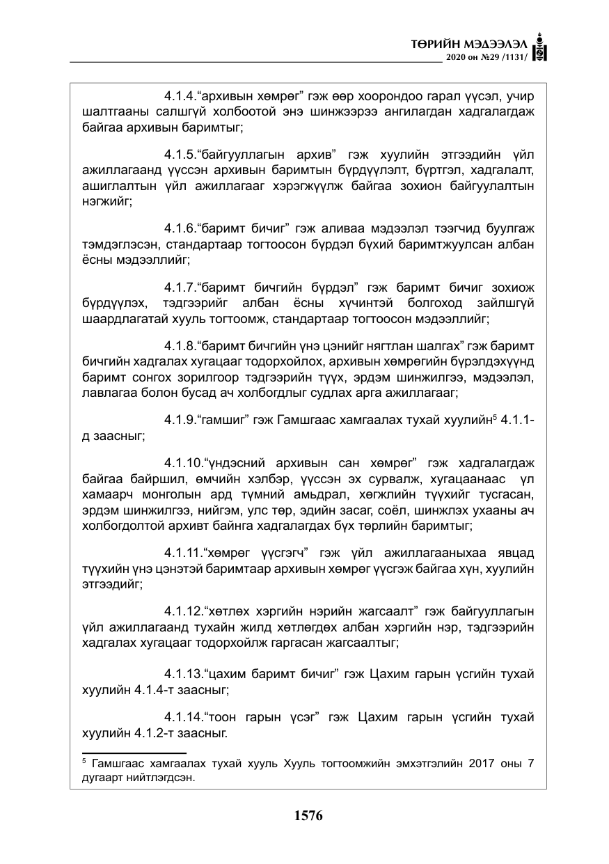 «Төрийн мэдээлэл» № 29, файлын 5-р хуудас