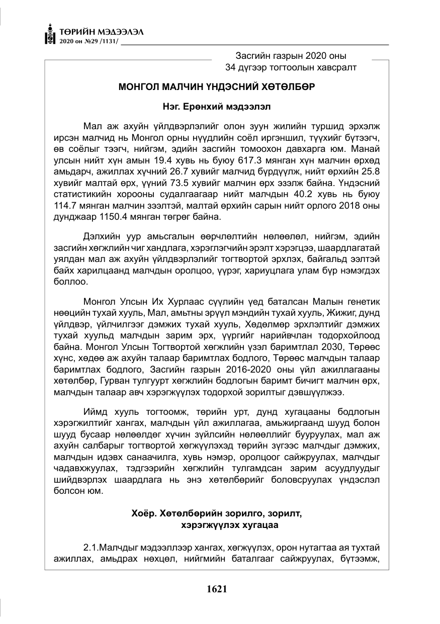 «Төрийн мэдээлэл» № 29, файлын 50-р хуудас