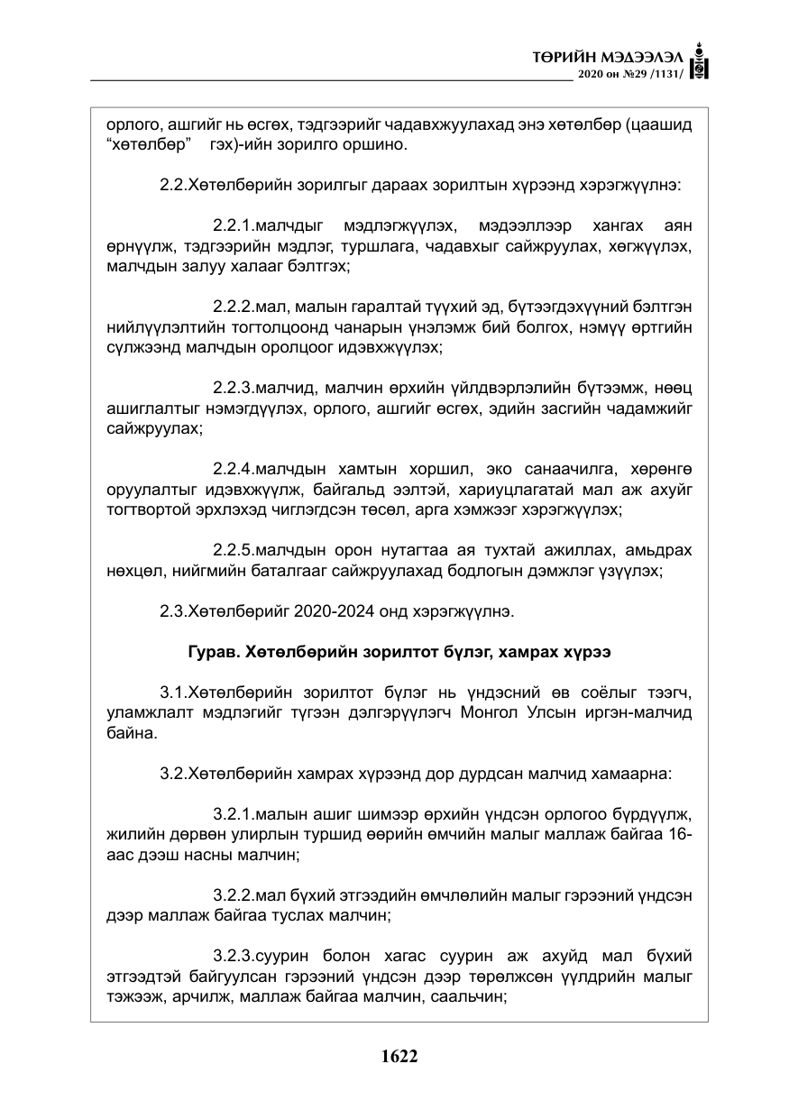 «Төрийн мэдээлэл» № 29, файлын 51-р хуудас