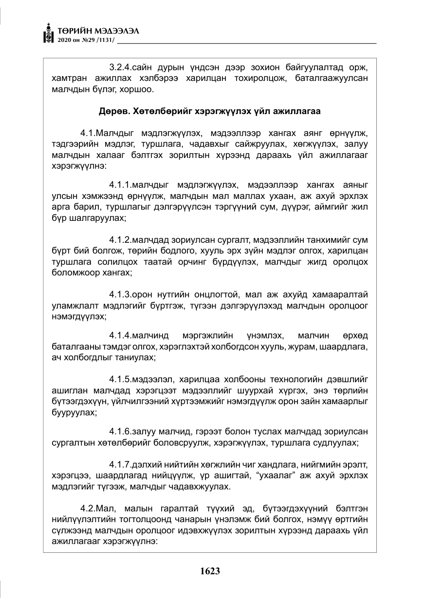 «Төрийн мэдээлэл» № 29, файлын 52-р хуудас
