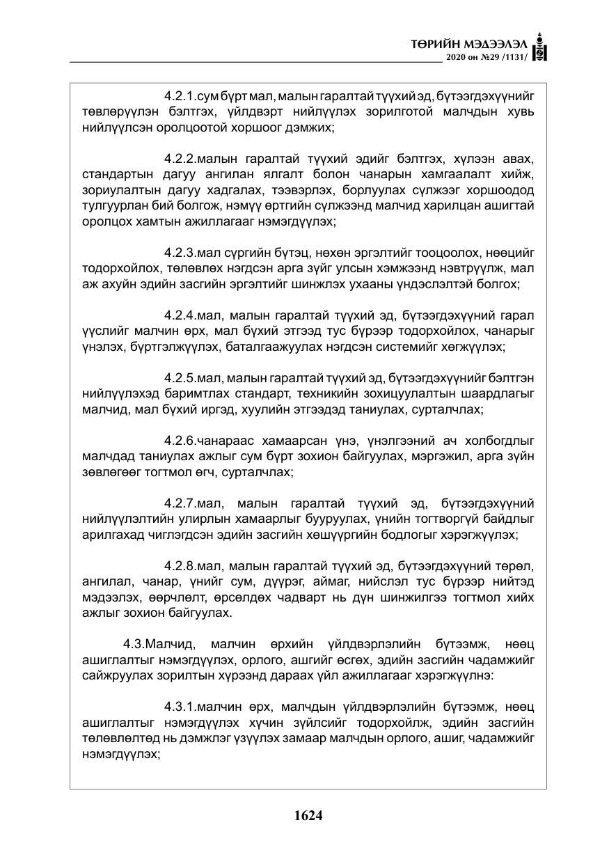 «Төрийн мэдээлэл» № 29, файлын 53-р хуудас