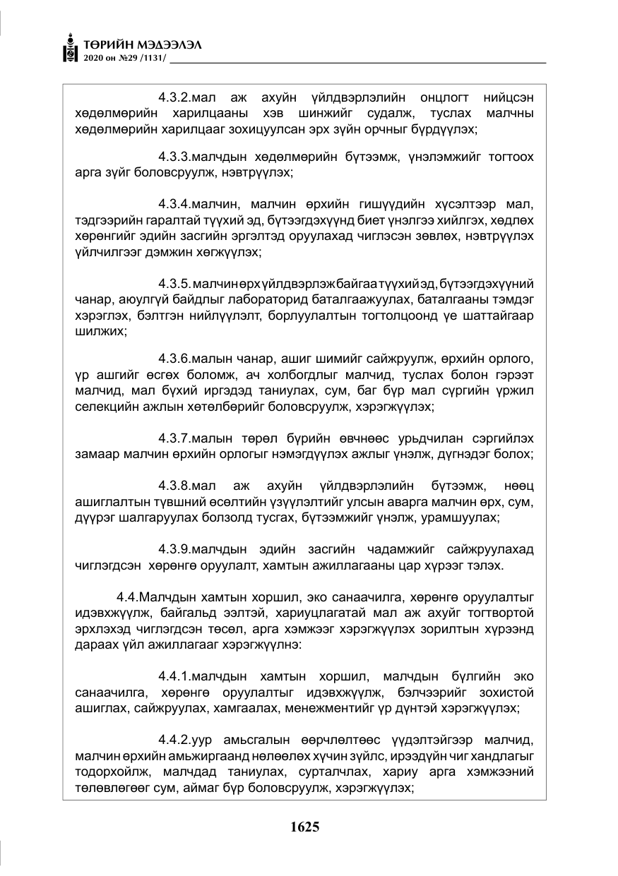 «Төрийн мэдээлэл» № 29, файлын 54-р хуудас