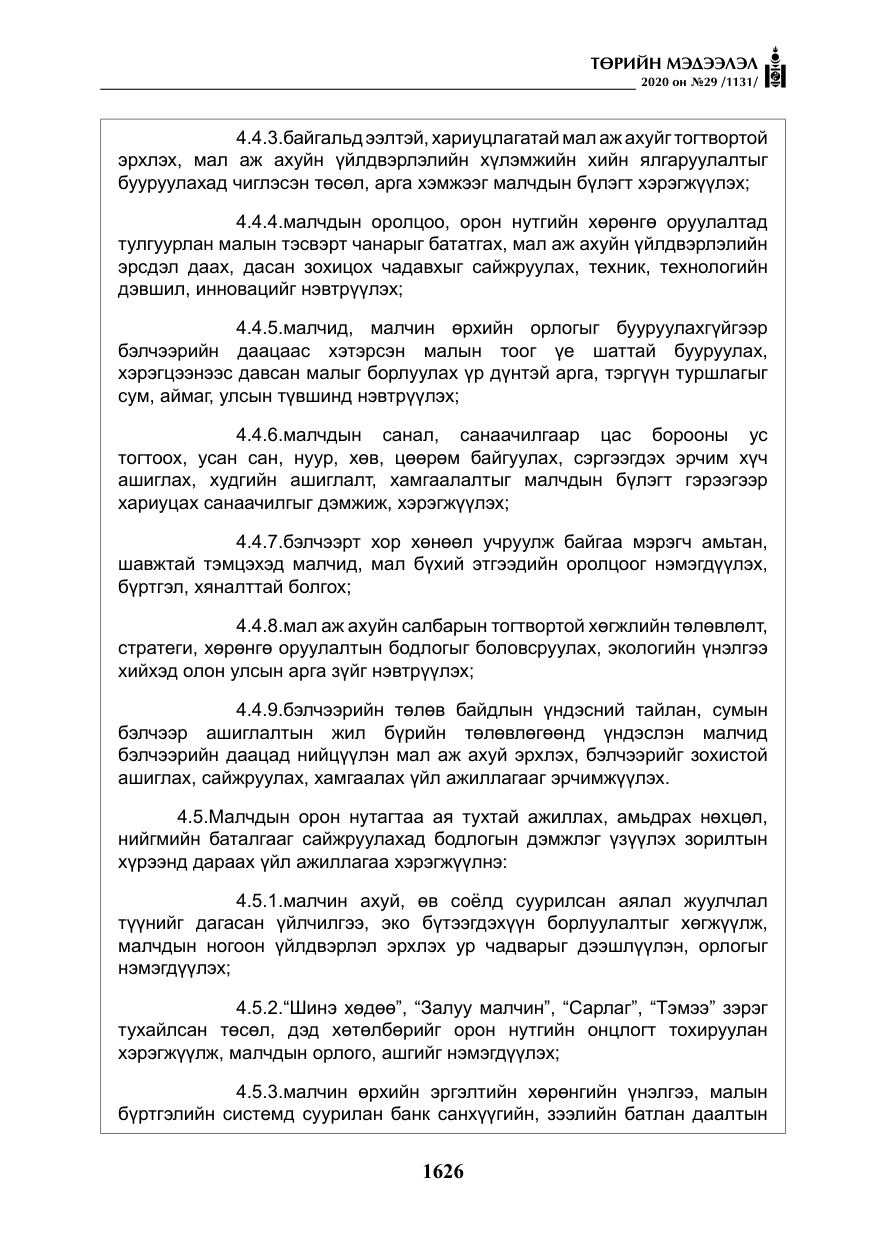«Төрийн мэдээлэл» № 29, файлын 55-р хуудас