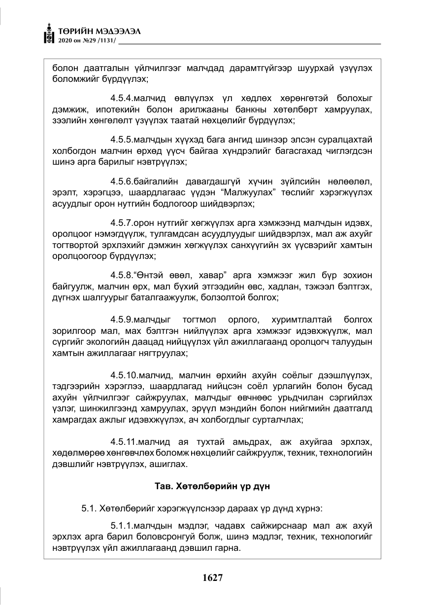 «Төрийн мэдээлэл» № 29, файлын 56-р хуудас