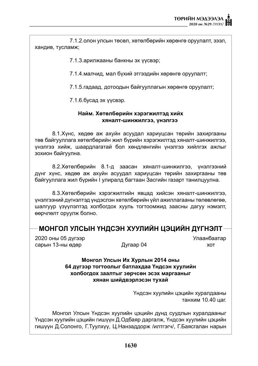«Төрийн мэдээлэл» № 29, файлын 59-р хуудас