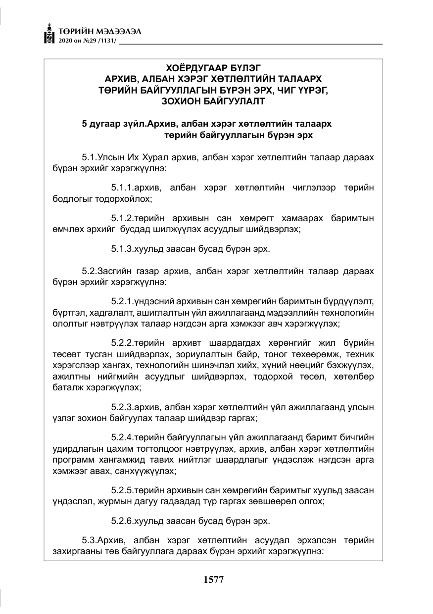 «Төрийн мэдээлэл» № 29, файлын 6-р хуудас