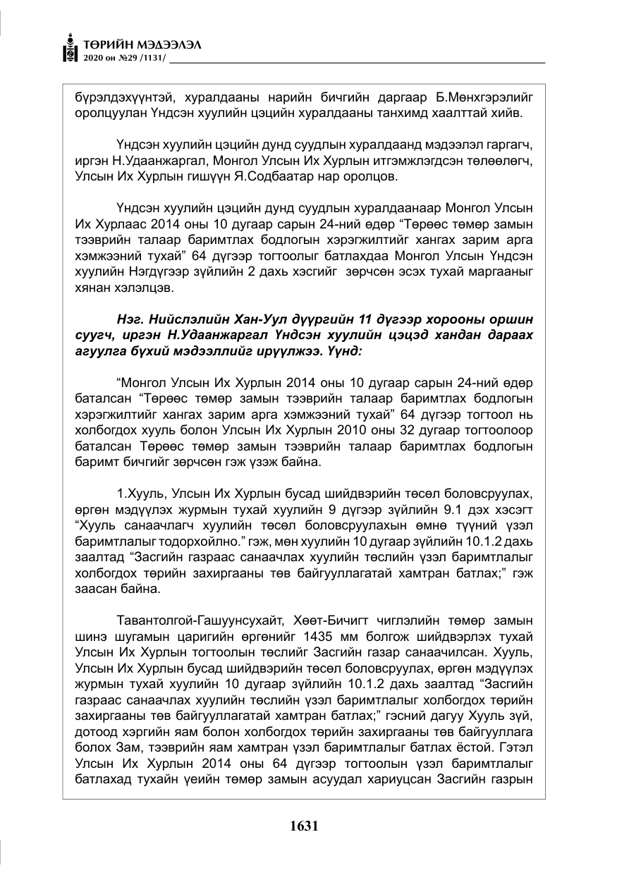 «Төрийн мэдээлэл» № 29, файлын 60-р хуудас