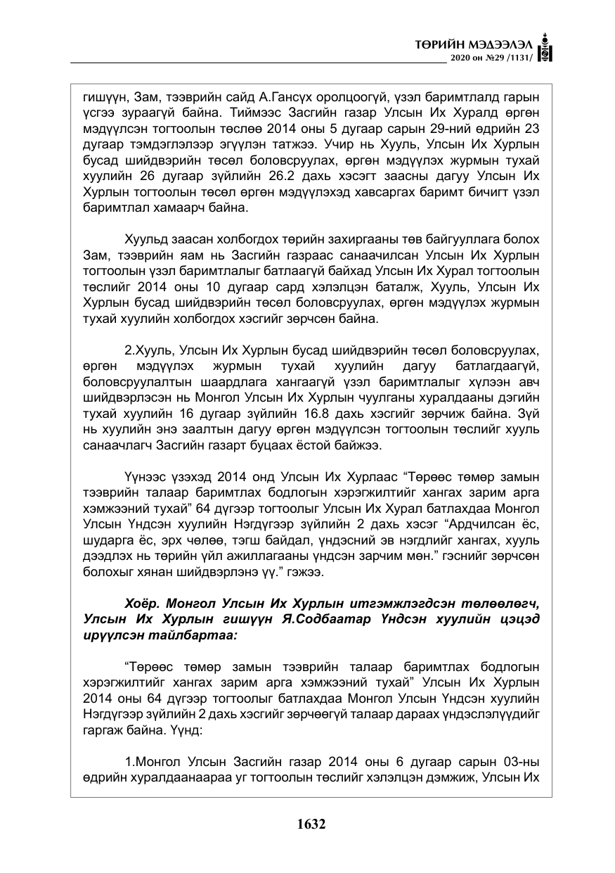 «Төрийн мэдээлэл» № 29, файлын 61-р хуудас