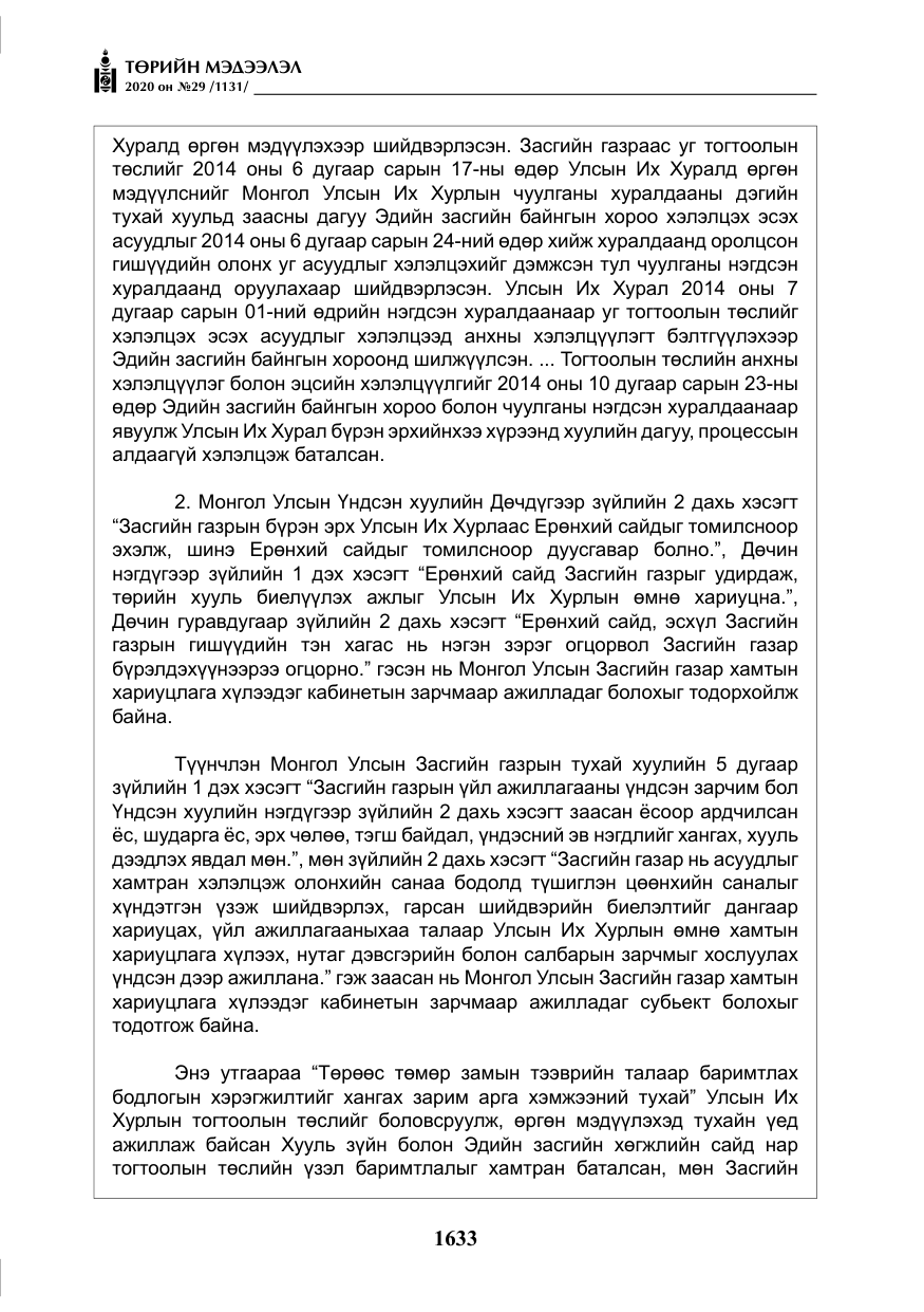 «Төрийн мэдээлэл» № 29, файлын 62-р хуудас