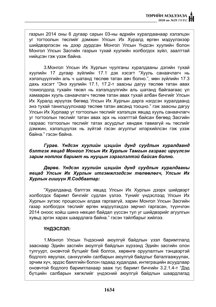 «Төрийн мэдээлэл» № 29, файлын 63-р хуудас
