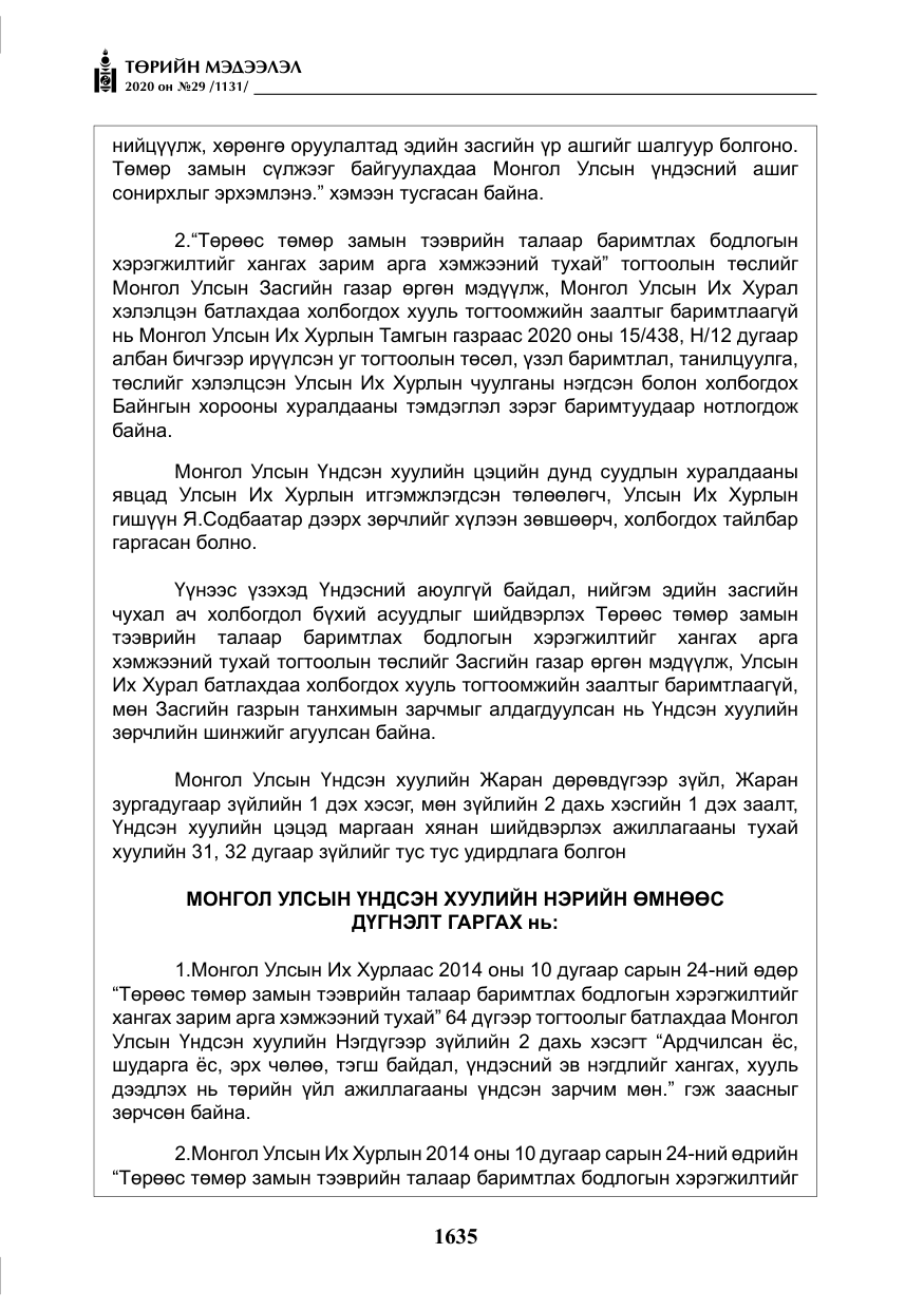 «Төрийн мэдээлэл» № 29, файлын 64-р хуудас
