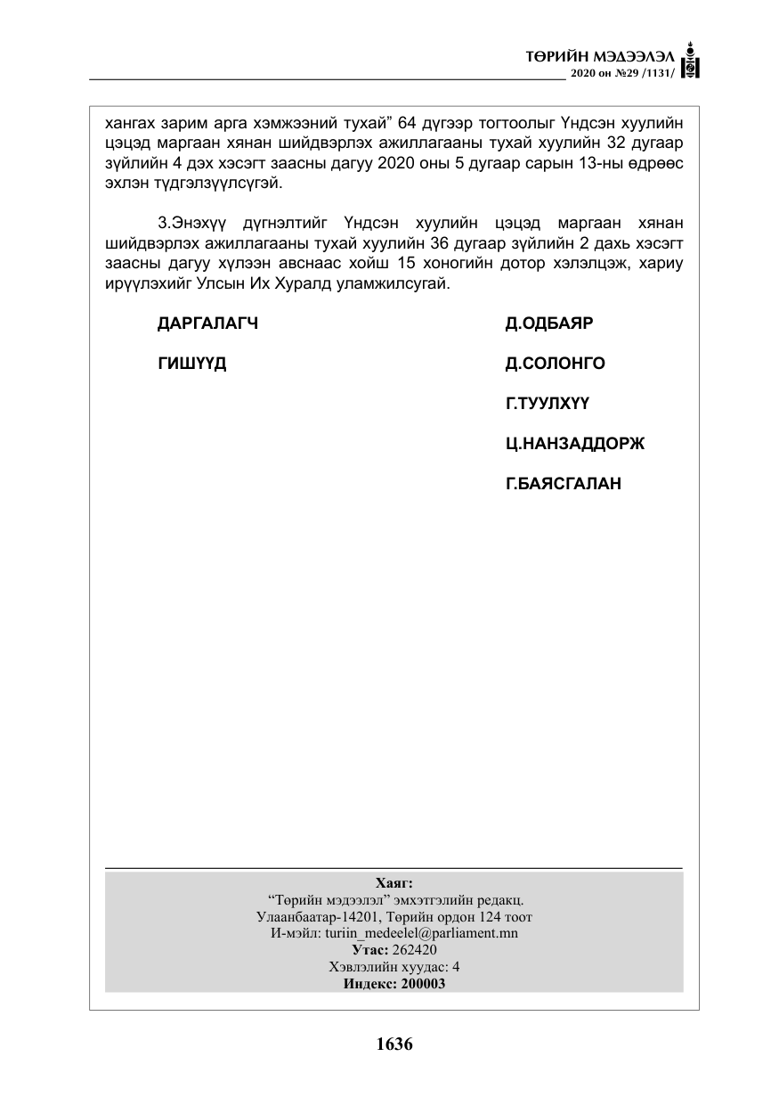 «Төрийн мэдээлэл» № 29, файлын 65-р хуудас