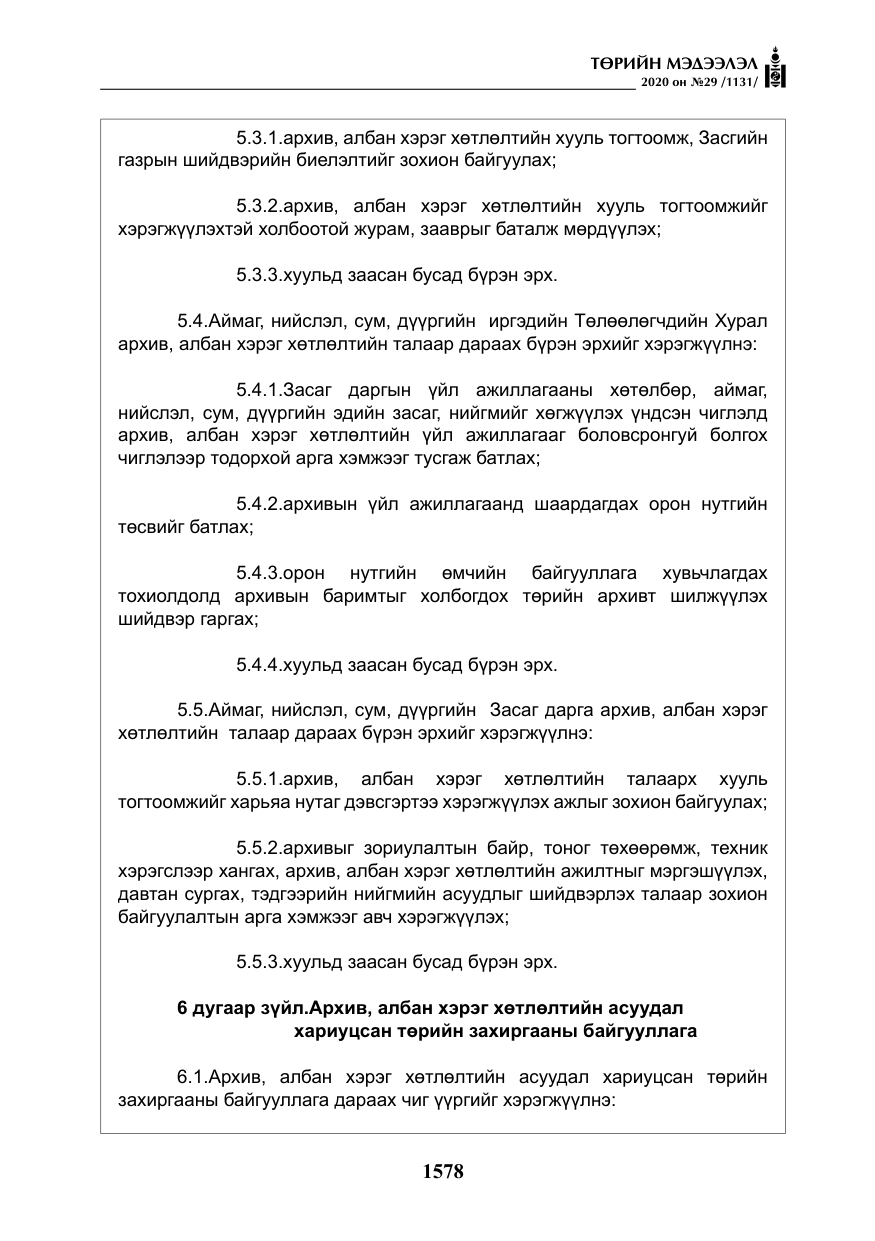 «Төрийн мэдээлэл» № 29, файлын 7-р хуудас