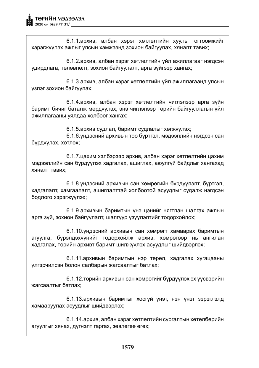 «Төрийн мэдээлэл» № 29, файлын 8-р хуудас